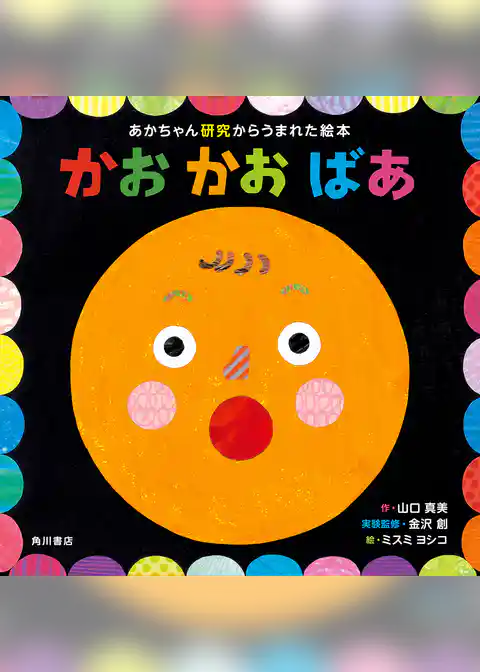 あかちゃん研究からうまれた絵本　かお かお ばあ