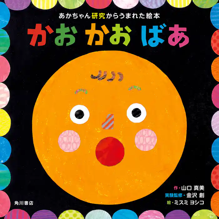あかちゃん研究からうまれた絵本 かお かお ばあ