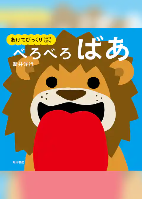 あけてびっくり しかけえほん　べろべろばあ