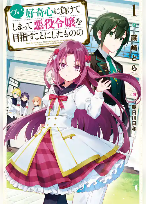 つい、好奇心に負けてしまって悪役令嬢を目指すことにしたものの