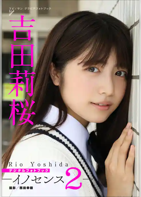 吉田莉桜　イノセンス2