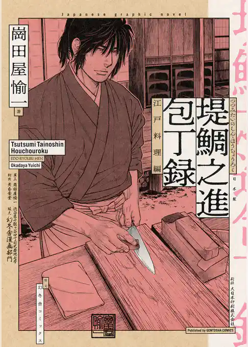 堤鯛之進 包丁録