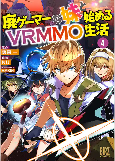 廃ゲーマーな妹と始めるVRMMO生活