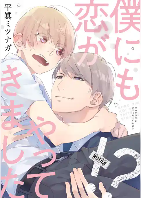 僕にも恋がやってきました！？