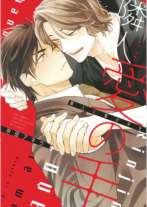 隣人に愛の手を