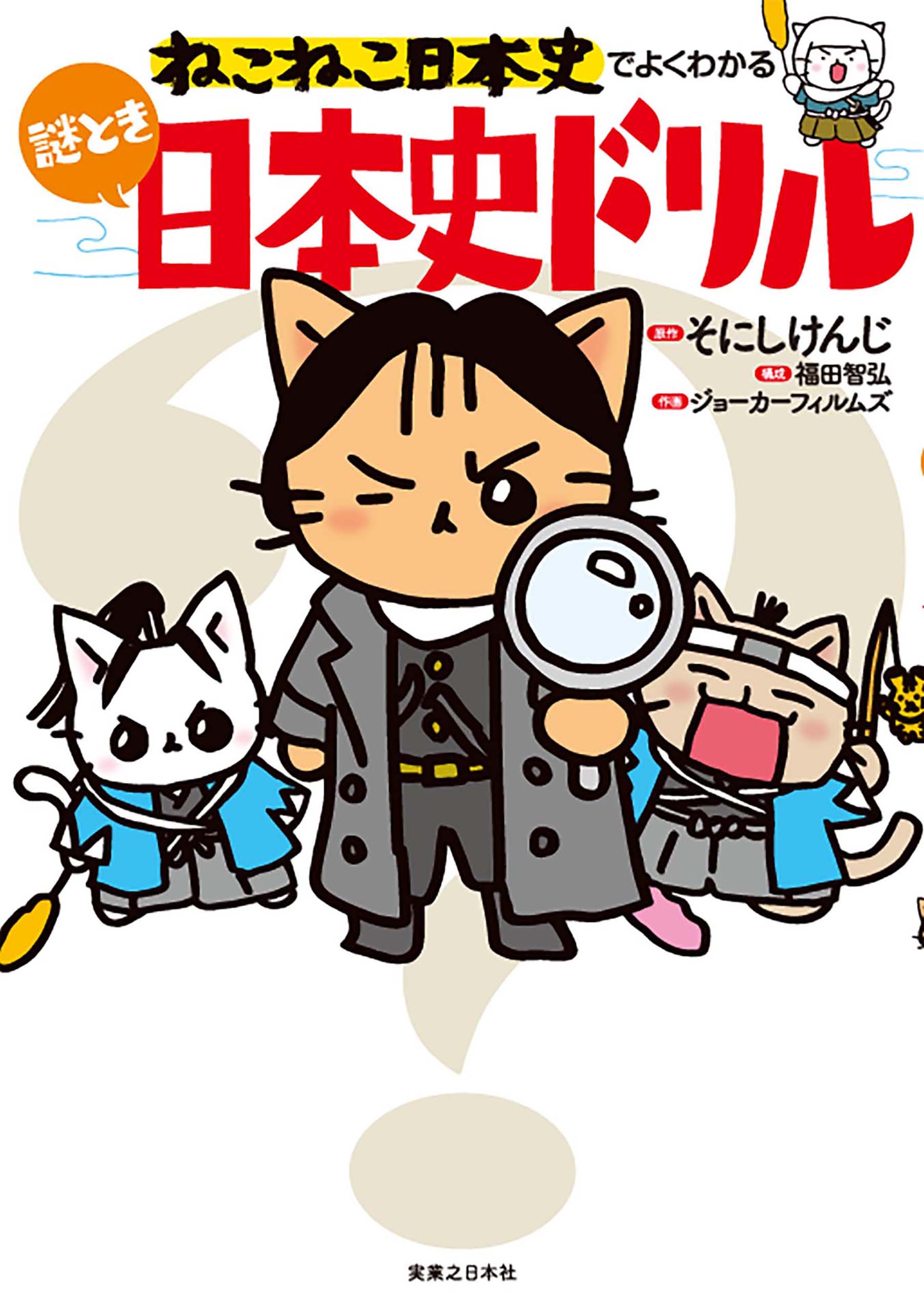 ねこねこ日本史でよくわかる 都道府県(書籍) - 電子書籍 | U-NEXT 初回