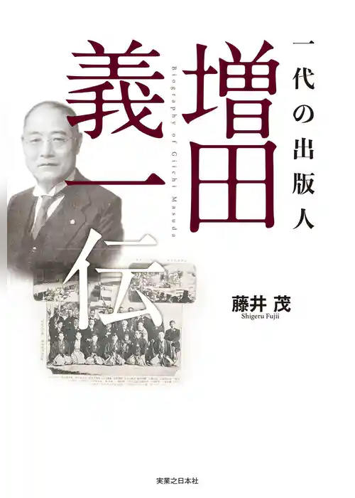 一代の出版人　増田義一伝