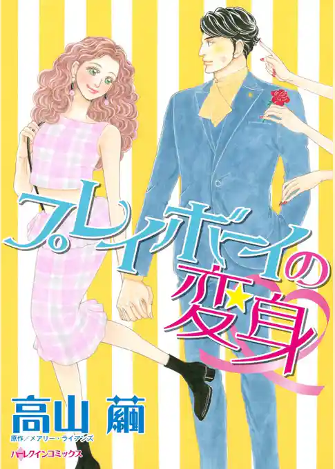 プレイボーイの変身