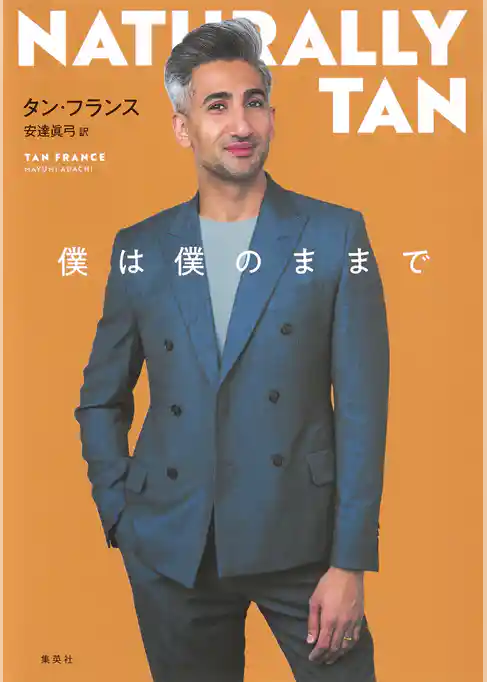 僕は僕のままで