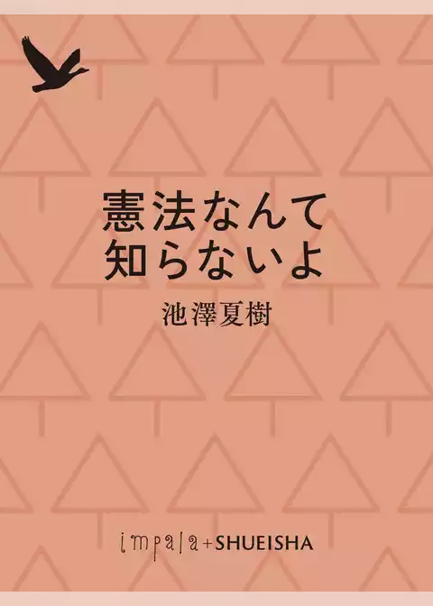 憲法なんて知らないよ