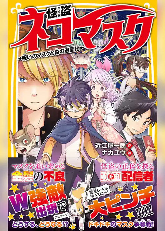 怪盗ネコマスク