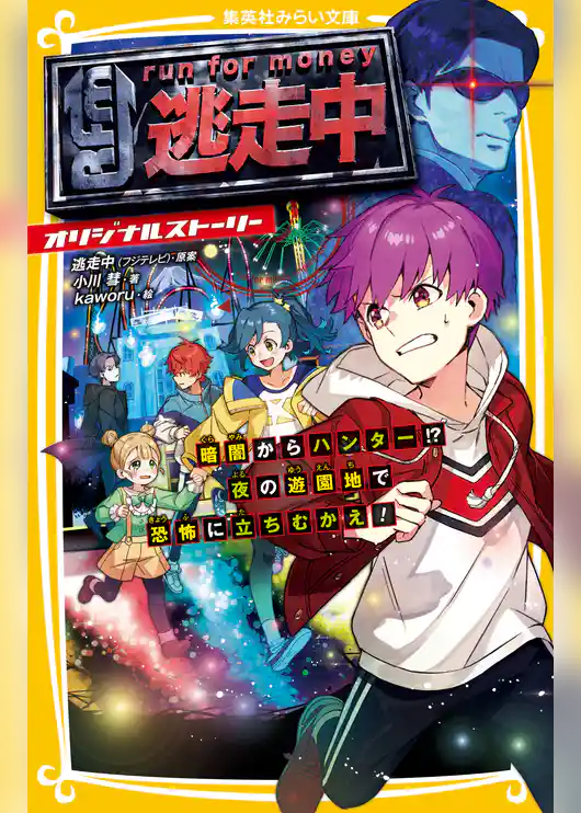 逃走中 オリジナルストーリー 暗闇からハンター!? 夜の遊園地で恐怖に立ちむかえ!