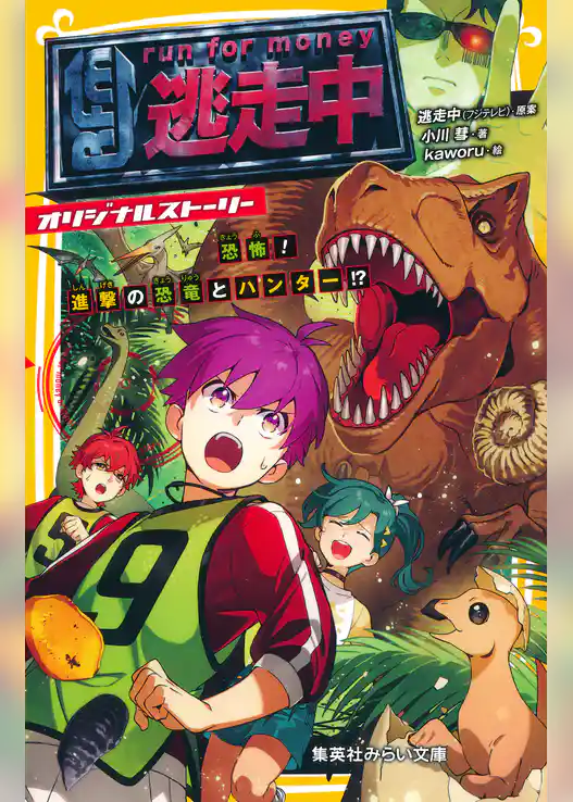 逃走中　オリジナルストーリー