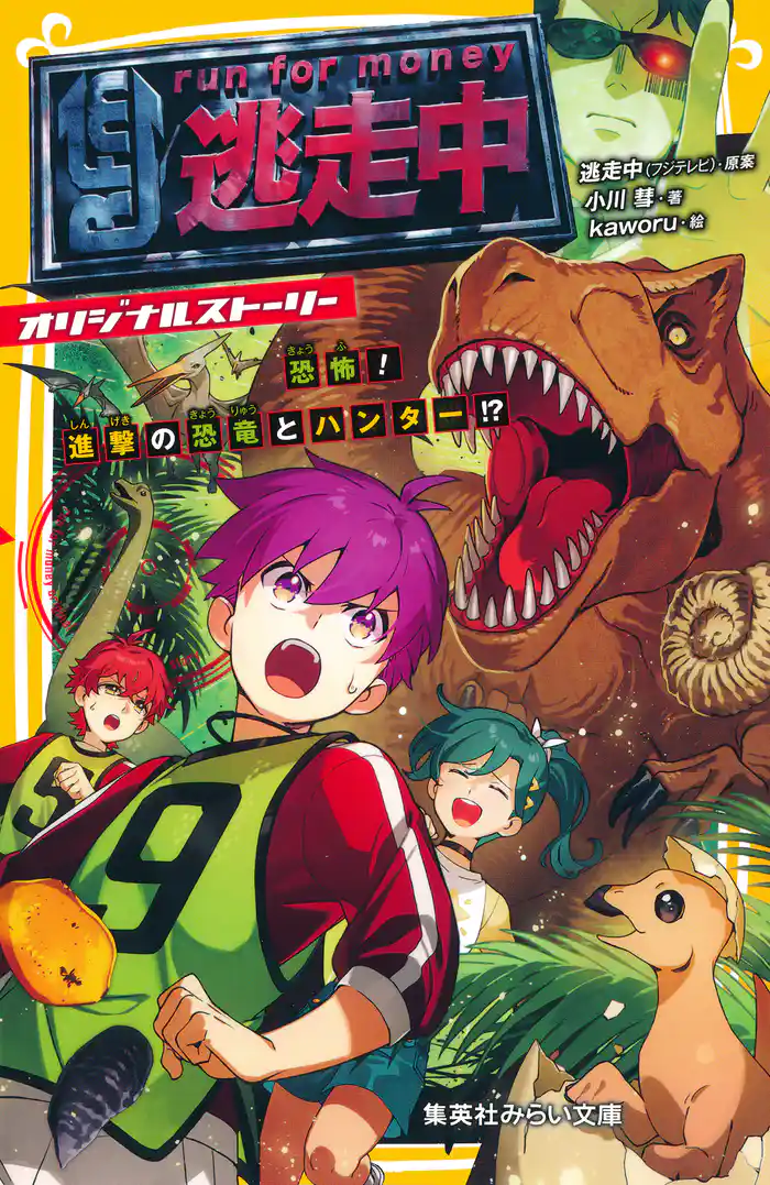 逃走中　オリジナルストーリー　恐怖！　進撃の恐竜とハンター！？