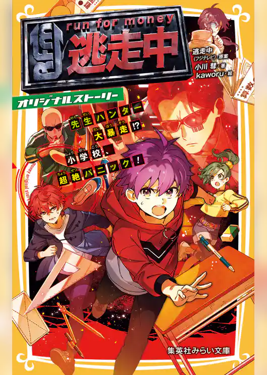 逃走中　オリジナルストーリー