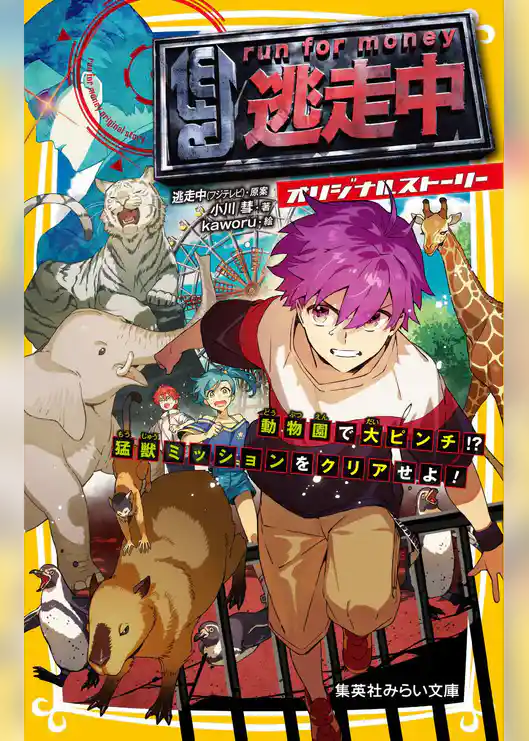 逃走中 オリジナルストーリー