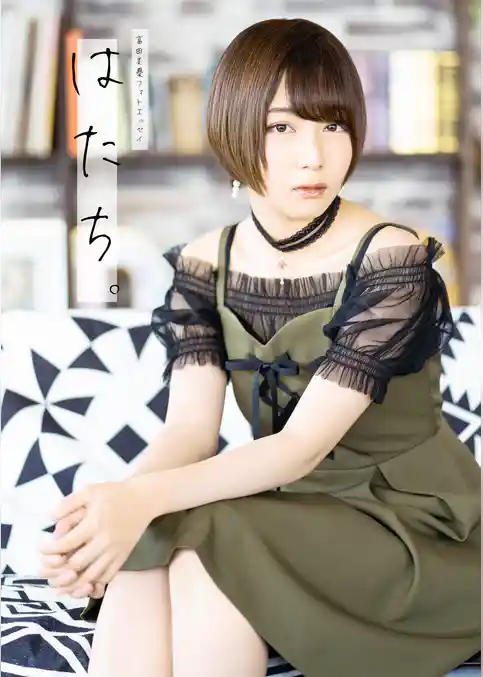 富田美憂フォトエッセイ　はたち。