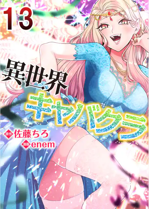 異世界キャバクラ