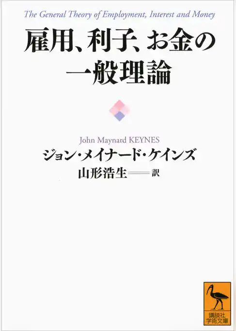 雇用、利子、お金の一般理論