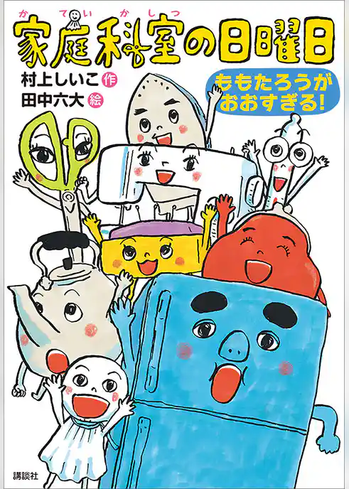 家庭科室の日曜日　ももたろうがおおすぎる！