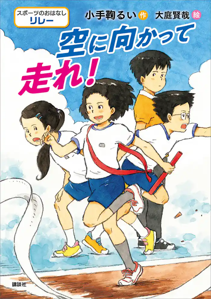 スポーツのおはなし リレー 空に向かって走れ!