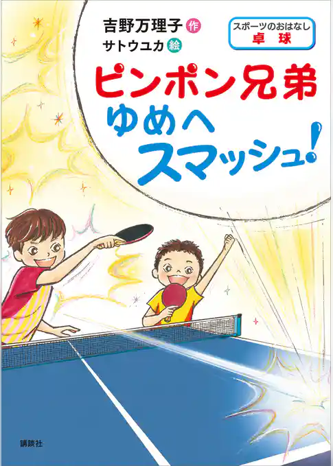 スポーツのおはなし　卓球　ピンポン兄弟　ゆめへスマッシュ！