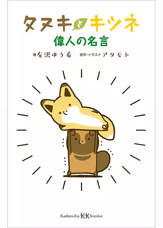 タヌキとキツネ　偉人の名言