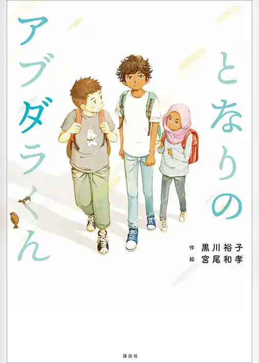 となりのアブダラくん