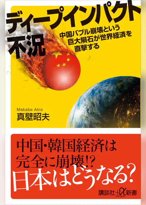 ディープインパクト不況　中国バブル崩壊という巨大隕石が世界経済を直撃する