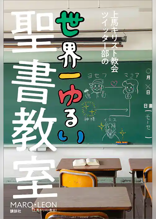 上馬キリスト教会ツイッター部の世界一ゆるい聖書教室