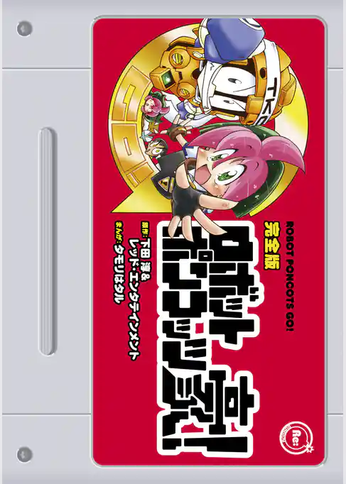 完全版　ロボットポンコッツ豪！