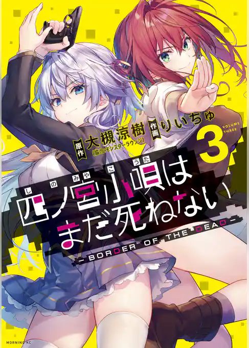 四ノ宮小唄はまだ死ねない　‐ＢＯＲＤＥＲ　ＯＦ　ＴＨＥ　ＤＥＡＤ‐