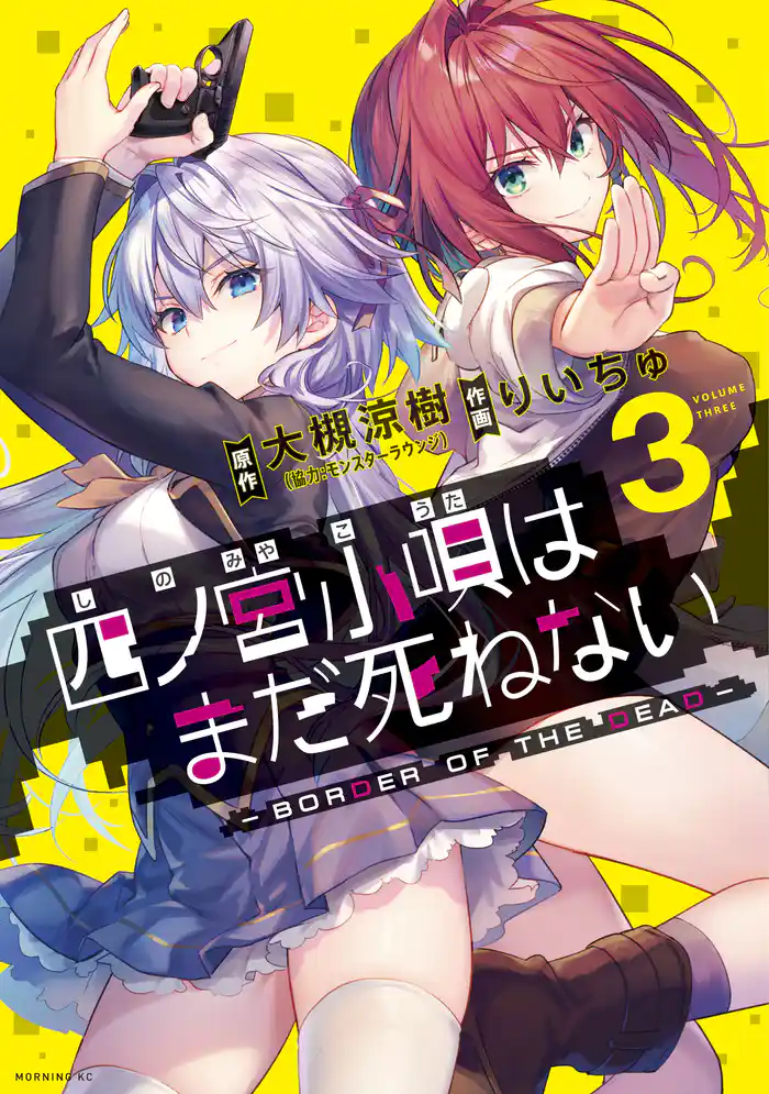 四ノ宮小唄はまだ死ねない ‐BORDER OF THE DEAD‐(3)