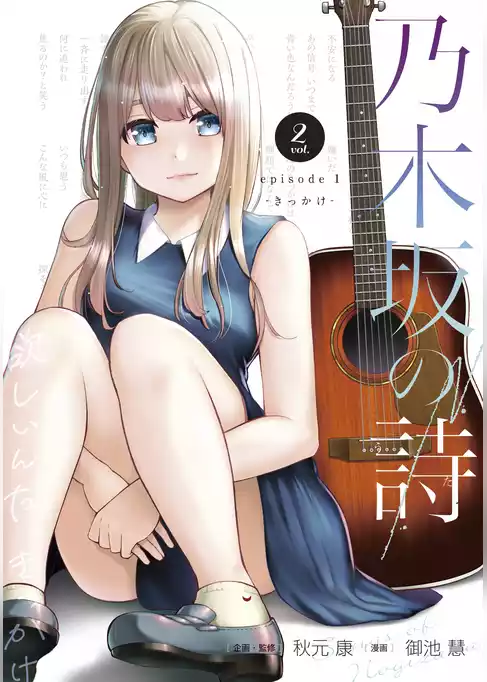 乃木坂の詩　ｅｐｉｓｏｄｅ　１　―きっかけ―