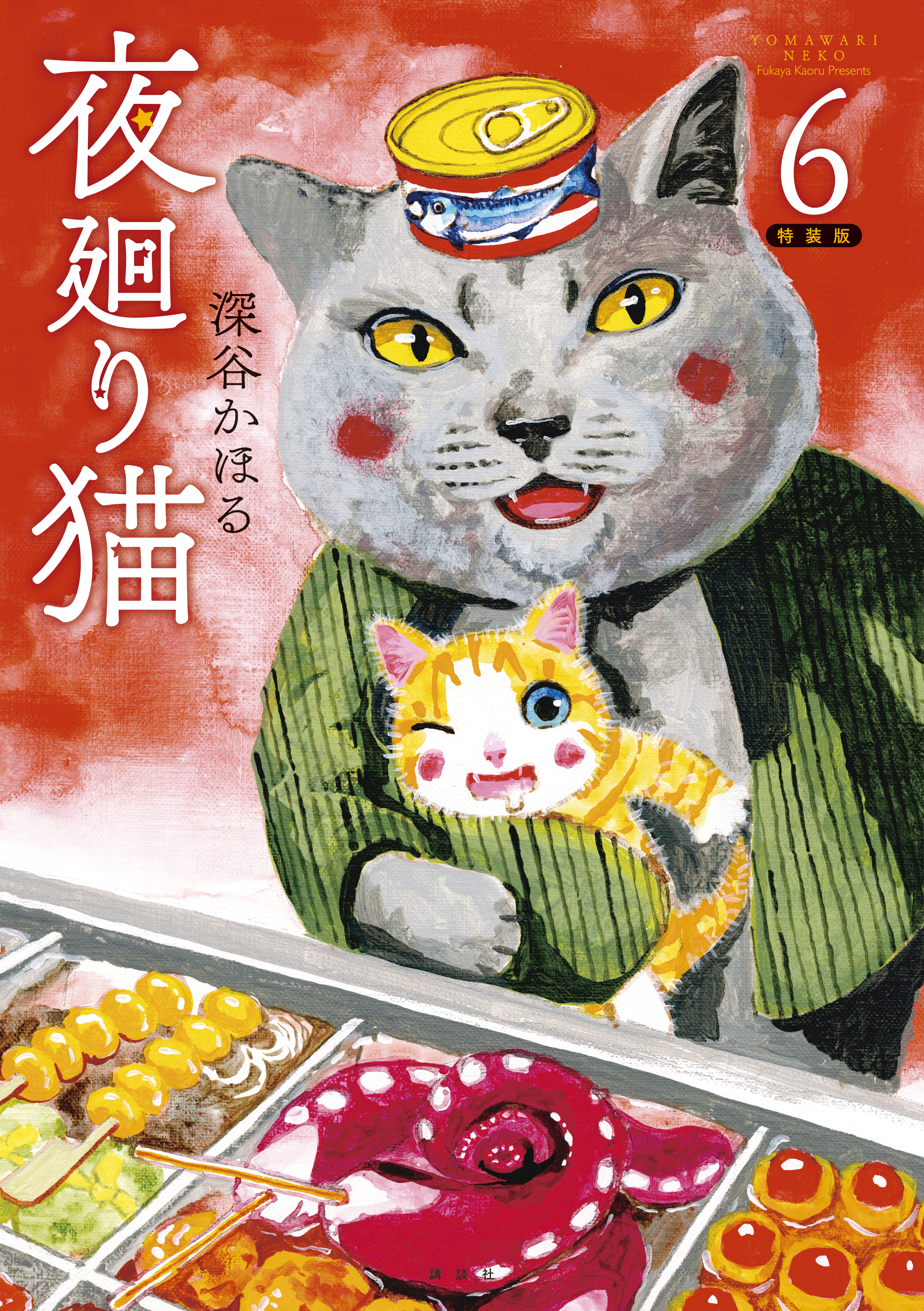 夜廻り猫（６）特装版(マンガ) - 電子書籍 | U-NEXT 初回600円分無料