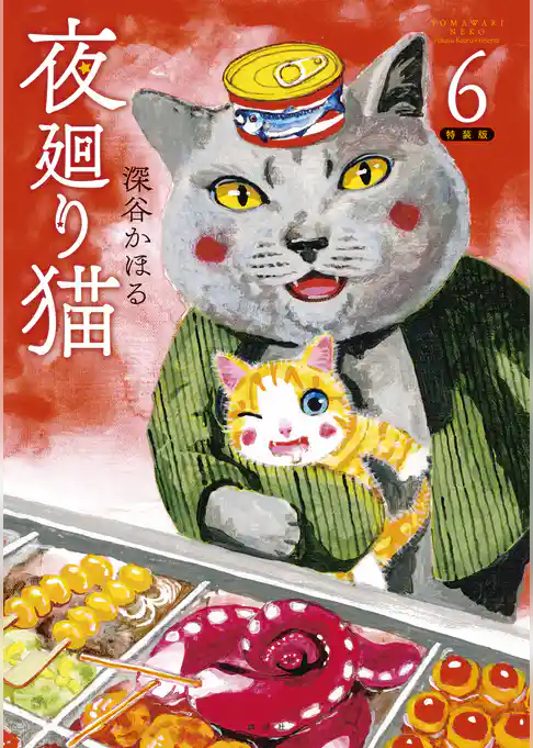 夜廻り猫（６）特装版