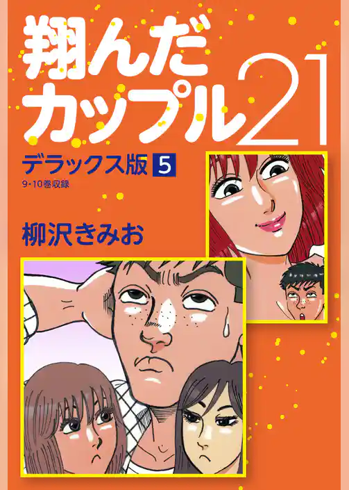 翔んだカップル21　デラックス版