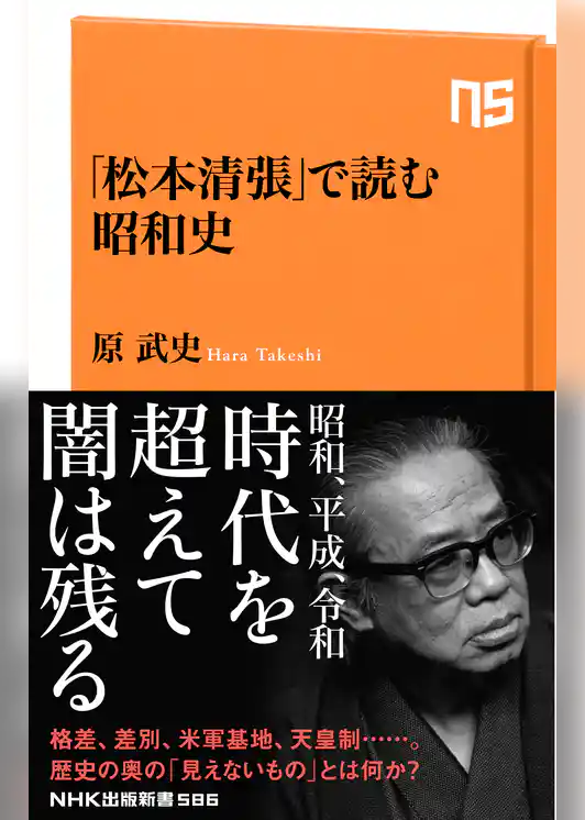 「松本清張」で読む昭和史