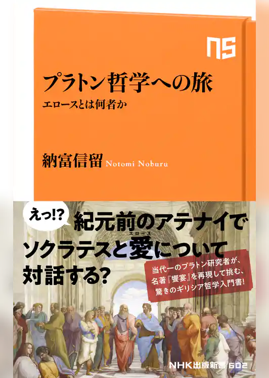 プラトン哲学への旅　エロースとは何者か