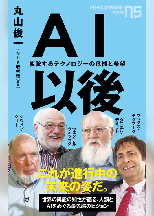 ＡＩ以後　変貌するテクノロジーの危機と希望