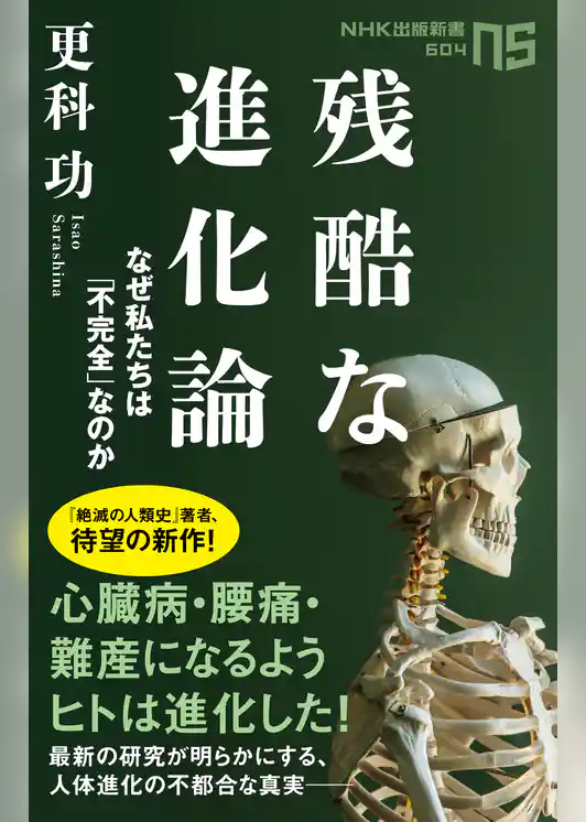 残酷な進化論　なぜ私たちは「不完全」なのか