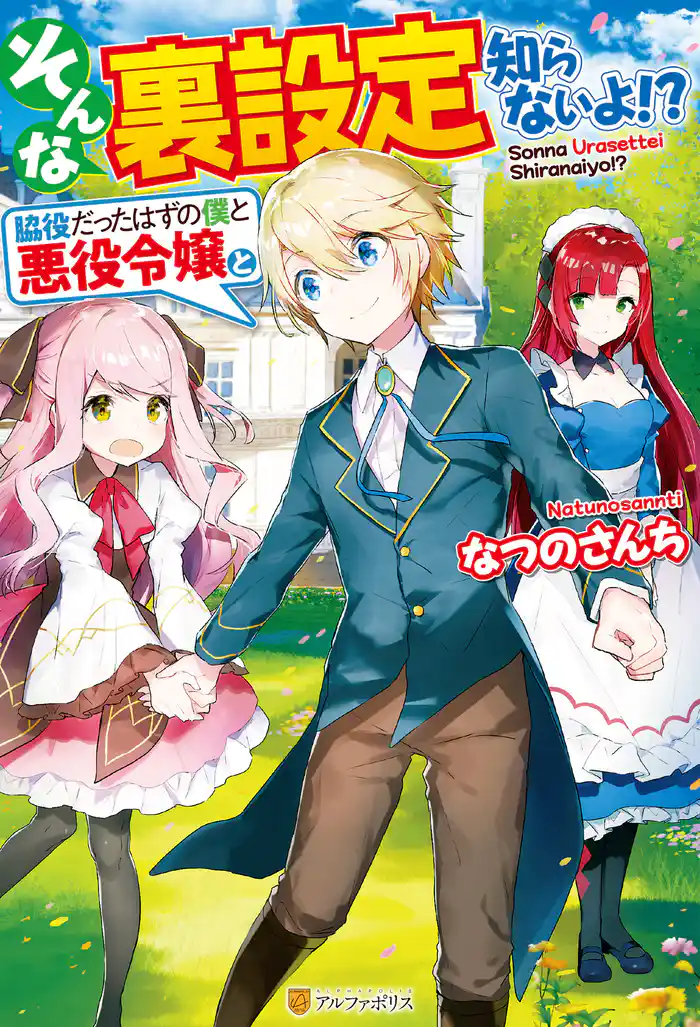 【SS付き】そんな裏設定知らないよ!? 脇役だったはずの僕と悪役令嬢と