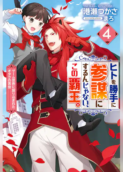 ヒトを勝手に参謀にするんじゃない、この覇王。～ゲーム世界に放り込まれたオタクの苦労～