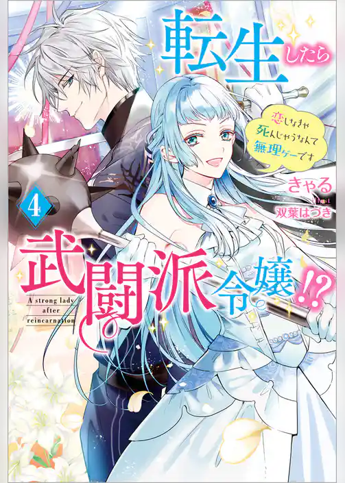 転生したら武闘派令嬢！？～恋しなきゃ死んじゃうなんて無理ゲーです