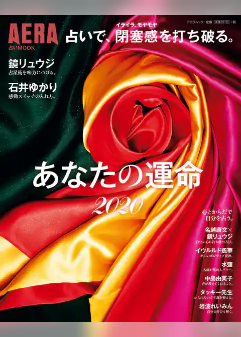 AERA占いMOOK　占いで、閉塞感を打ち破る。あなたの運命2020