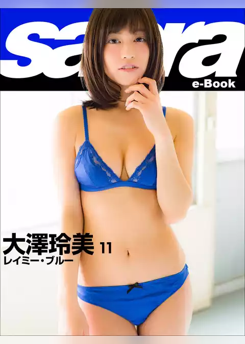 レイミー・ブルー　大澤玲美11 [sabra net e-Book]