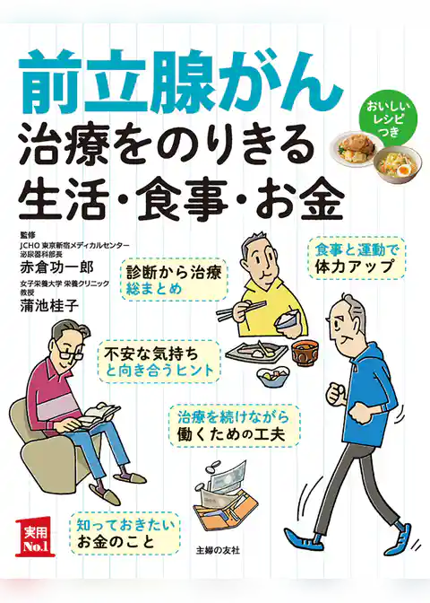 前立腺がん治療をのりきる生活・食事・お金