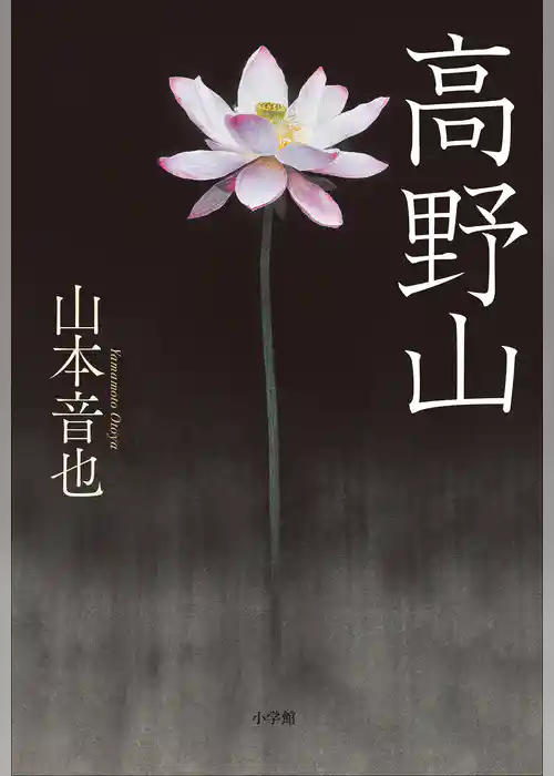 高野山