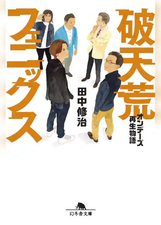 破天荒フェニックス　オンデーズ再生物語