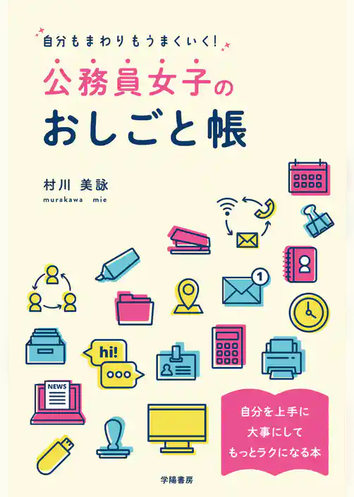 自分もまわりもうまくいく！公務員女子のおしごと帳